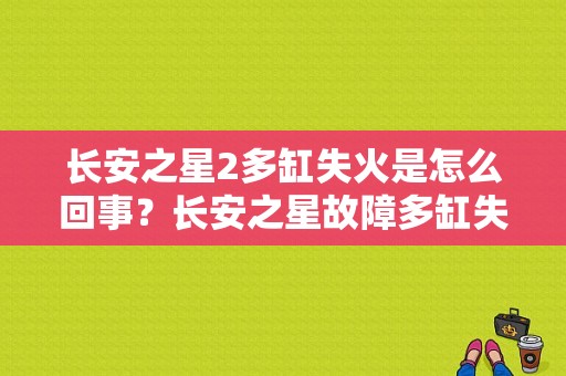 长安之星2多缸失火是怎么回事？长安之星故障多缸失火-图1
