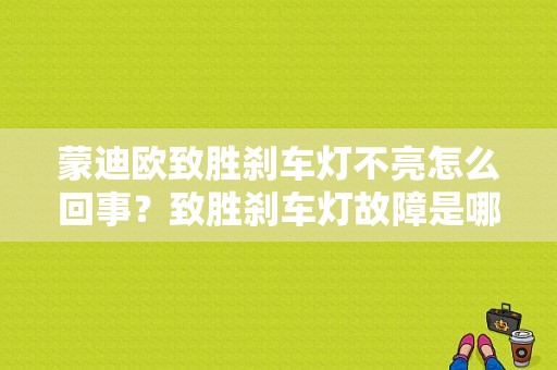 蒙迪欧致胜刹车灯不亮怎么回事？致胜刹车灯故障是哪个-图1