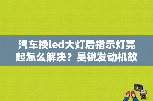 汽车换led大灯后指示灯亮起怎么解决？昊锐发动机故障灯故障码清除-图1
