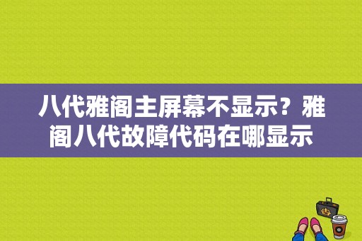 八代雅阁主屏幕不显示？雅阁八代故障代码在哪显示-图1