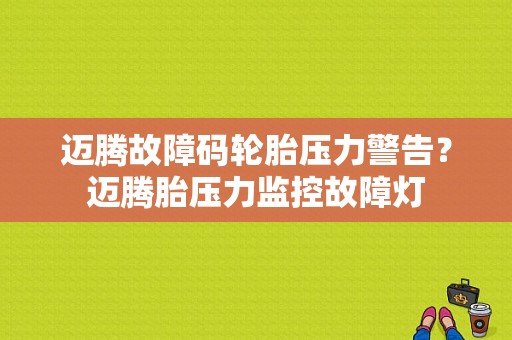 迈腾故障码轮胎压力警告？迈腾胎压力监控故障灯-图1
