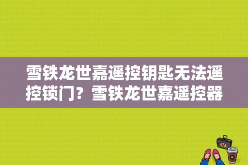 雪铁龙世嘉遥控钥匙无法遥控锁门？雪铁龙世嘉遥控器不能用故障-图1