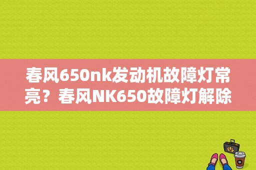 春风650nk发动机故障灯常亮？春风NK650故障灯解除-图1