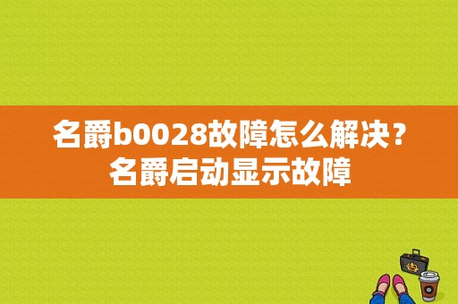 名爵b0028故障怎么解决？名爵启动显示故障-图1