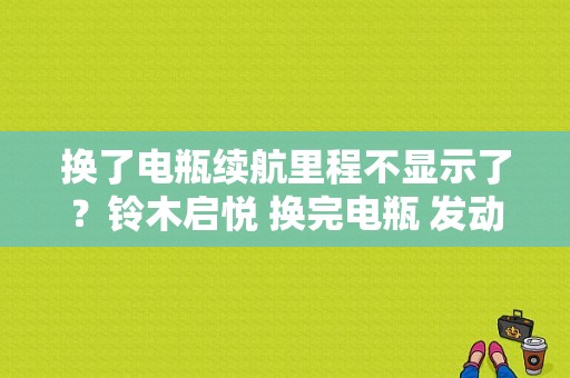 换了电瓶续航里程不显示了？铃木启悦 换完电瓶 发动机故障灯-图1