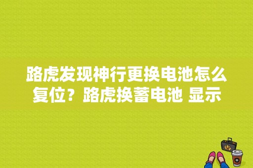 路虎发现神行更换电池怎么复位？路虎换蓄电池 显示故障
