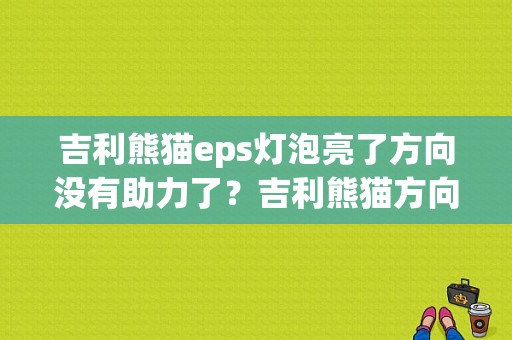 吉利熊猫eps灯泡亮了方向没有助力了？吉利熊猫方向助力故障匹配方法-图1