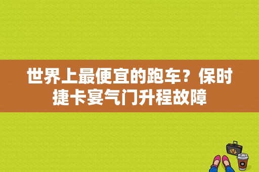 世界上最便宜的跑车？保时捷卡宴气门升程故障-图1