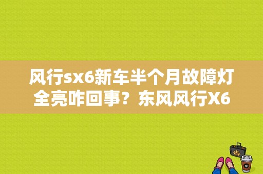 风行sx6新车半个月故障灯全亮咋回事？东风风行X6故障灯图解-图1