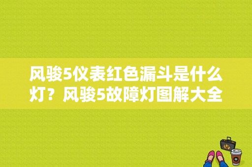 风骏5仪表红色漏斗是什么灯？风骏5故障灯图解大全-图1