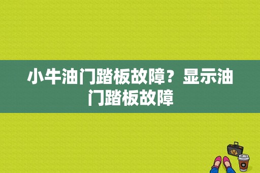 小牛油门踏板故障？显示油门踏板故障-图1
