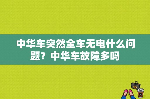 中华车突然全车无电什么问题？中华车故障多吗