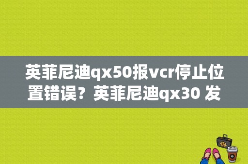 英菲尼迪qx50报vcr停止位置错误？英菲尼迪qx30 发动机罩故障-图1