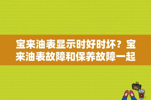 宝来油表显示时好时坏？宝来油表故障和保养故障一起亮-图1