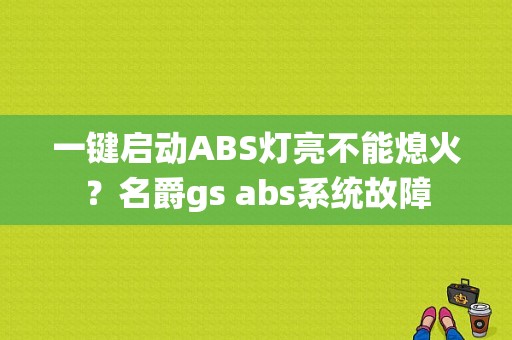 一键启动ABS灯亮不能熄火？名爵gs abs系统故障-图1
