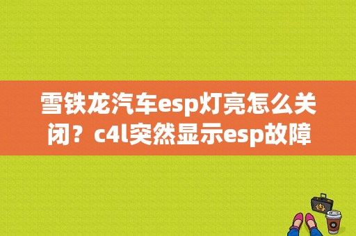 雪铁龙汽车esp灯亮怎么关闭？c4l突然显示esp故障-图2