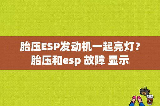 胎压ESP发动机一起亮灯？胎压和esp 故障 显示-图1