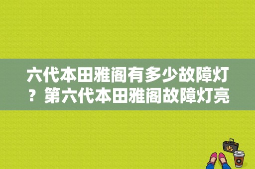 六代本田雅阁有多少故障灯？第六代本田雅阁故障灯亮-图1