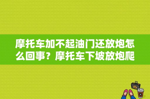 摩托车加不起油门还放炮怎么回事？摩托车下坡放炮爬坡不来油故障-图1