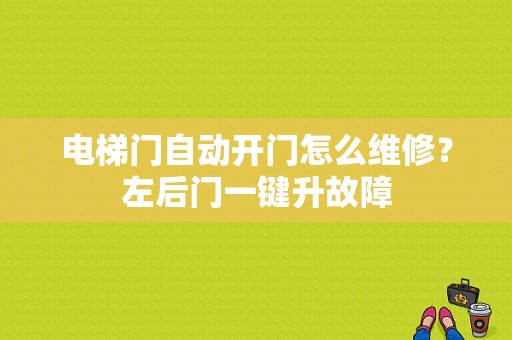 电梯门自动开门怎么维修？左后门一键升故障-图1