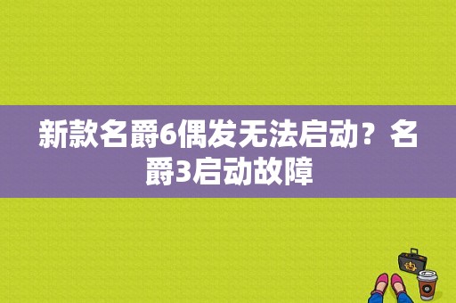 新款名爵6偶发无法启动？名爵3启动故障-图1