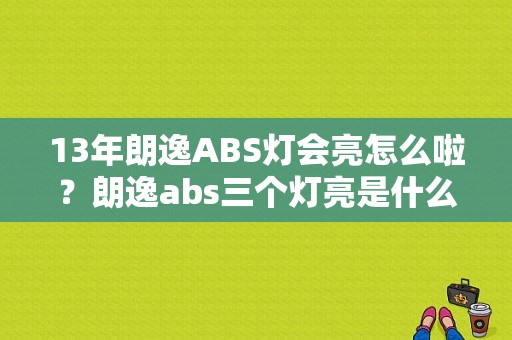 13年朗逸ABS灯会亮怎么啦？朗逸abs三个灯亮是什么故障-图1