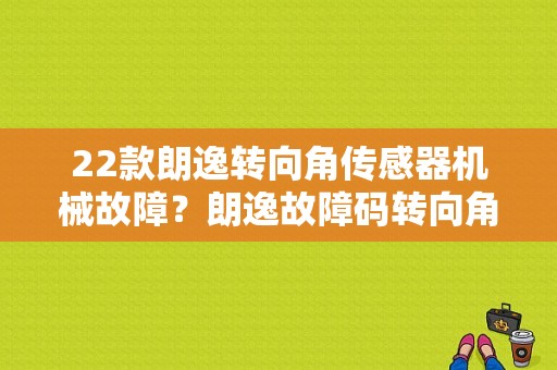 22款朗逸转向角传感器机械故障？朗逸故障码转向角度传感器损坏-图1