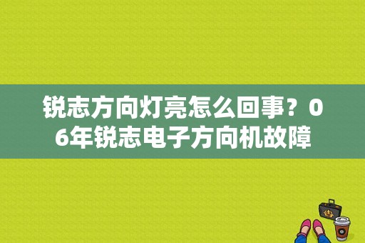 锐志方向灯亮怎么回事？06年锐志电子方向机故障-图1
