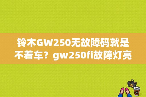 铃木GW250无故障码就是不着车？gw250fi故障灯亮不着车-图1