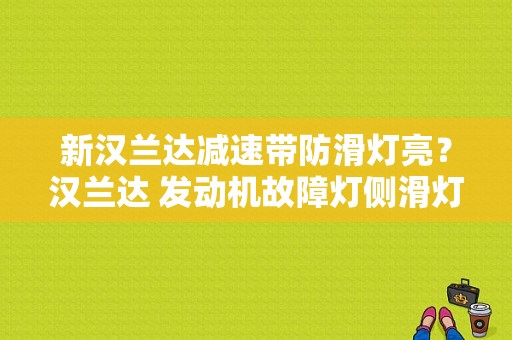 新汉兰达减速带防滑灯亮？汉兰达 发动机故障灯侧滑灯-图1