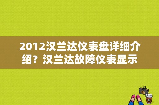 2012汉兰达仪表盘详细介绍？汉兰达故障仪表显示-图1