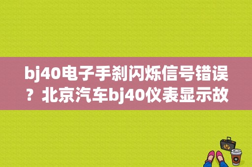 bj40电子手刹闪烁信号错误？北京汽车bj40仪表显示故障-图1