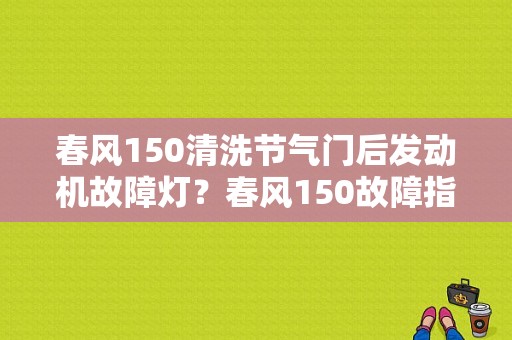 春风150清洗节气门后发动机故障灯？春风150故障指示灯-图1
