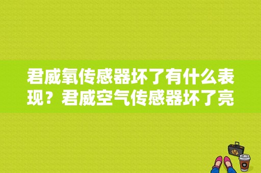 君威氧传感器坏了有什么表现？君威空气传感器坏了亮故障灯-图1