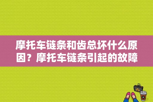 摩托车链条和齿总坏什么原因？摩托车链条引起的故障-图1