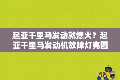 起亚千里马发动就熄火？起亚千里马发动机故障灯亮图标-图1