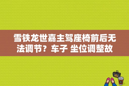 雪铁龙世嘉主驾座椅前后无法调节？车子 坐位调整故障-图1