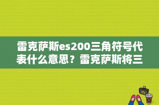 雷克萨斯es200三角符号代表什么意思？雷克萨斯将三角故障灯-图1