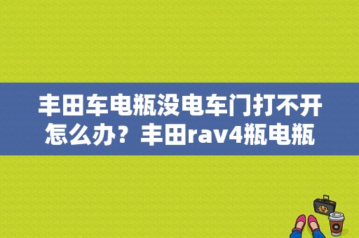 丰田车电瓶没电车门打不开怎么办？丰田rav4瓶电瓶断电后故障-图1