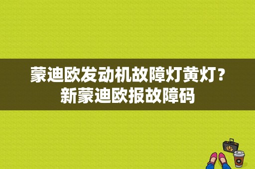 蒙迪欧发动机故障灯黄灯？新蒙迪欧报故障码-图1