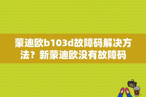 蒙迪欧b103d故障码解决方法？新蒙迪欧没有故障码-图1
