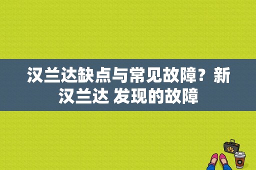 汉兰达缺点与常见故障？新汉兰达 发现的故障-图1