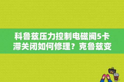 科鲁兹压力控制电磁阀5卡滞关闭如何修理？克鲁兹变速箱故障电磁阀5卡滞-图1