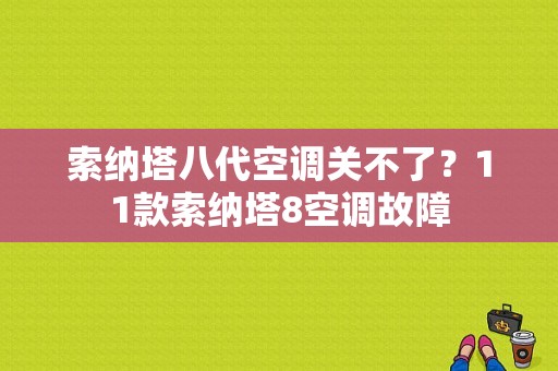 索纳塔八代空调关不了？11款索纳塔8空调故障-图1
