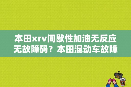 本田xrv间歇性加油无反应无故障码？本田混动车故障-图1