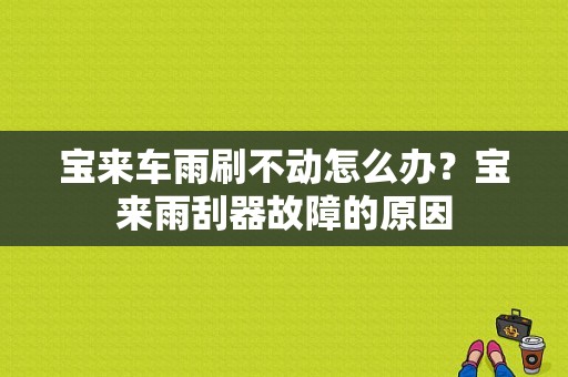 宝来车雨刷不动怎么办？宝来雨刮器故障的原因-图1