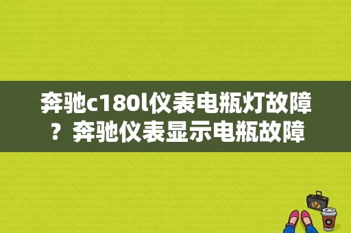 奔驰c180l仪表电瓶灯故障？奔驰仪表显示电瓶故障-图1