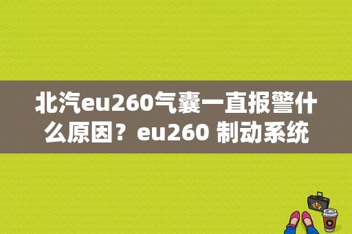 北汽eu260气囊一直报警什么原因？eu260 制动系统故障等-图1