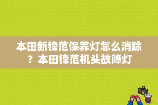 本田新锋范保养灯怎么消除？本田锋范机头故障灯-图1