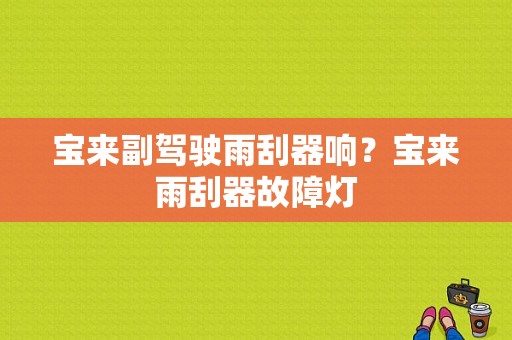 宝来副驾驶雨刮器响？宝来雨刮器故障灯-图1